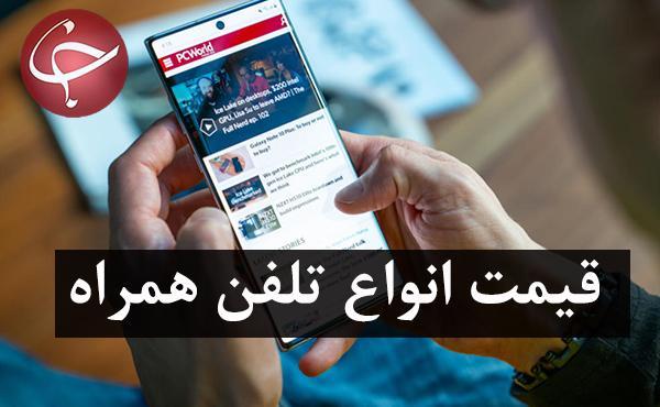 قیمت روز گوشی موبایل در 19 اسفند