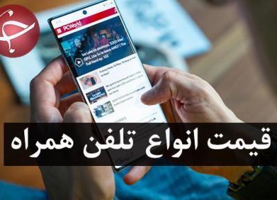 قیمت روز گوشی موبایل در 19 اسفند