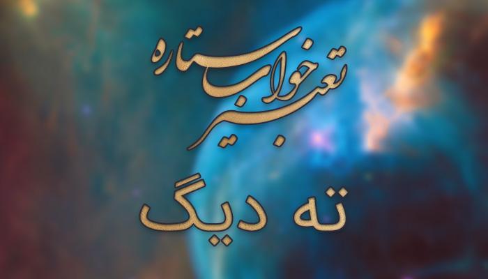 تعبیر خواب ته دیگ