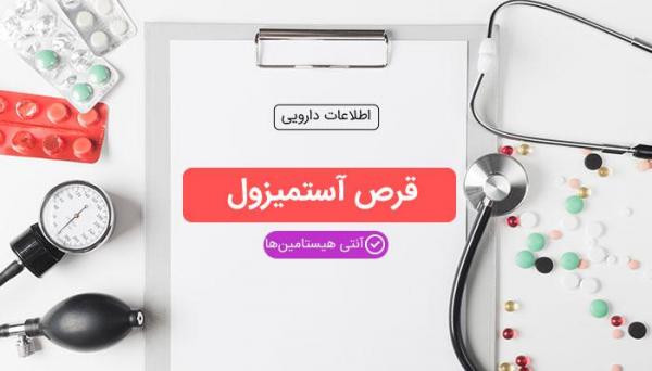 قرص آستمیزول در چه مواردی استفاده می گردد؟