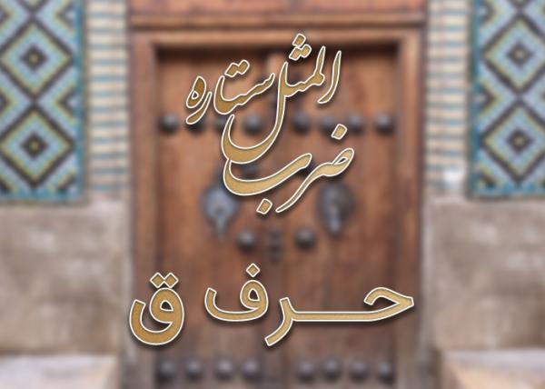 لیست ضرب المثل های حرف ق به همراه معنی لیست ضرب المثل های حرف ق به همراه معنی